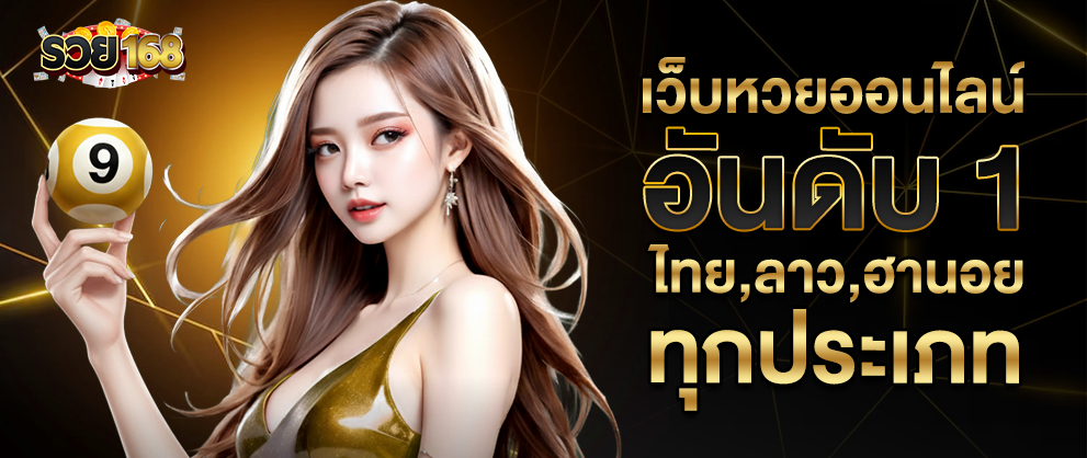 เว็บหวยออนลไน์ อันดับ 1 ไทย,ลาว,ฮานอย ทุกประเภท