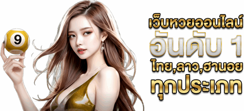 เว็บหวยออนลไน์ อันดับ 1 ไทย,ลาว,ฮานอย ทุกประเภท